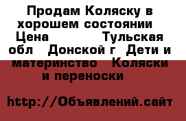 Продам Коляску в хорошем состоянии › Цена ­ 8 000 - Тульская обл., Донской г. Дети и материнство » Коляски и переноски   